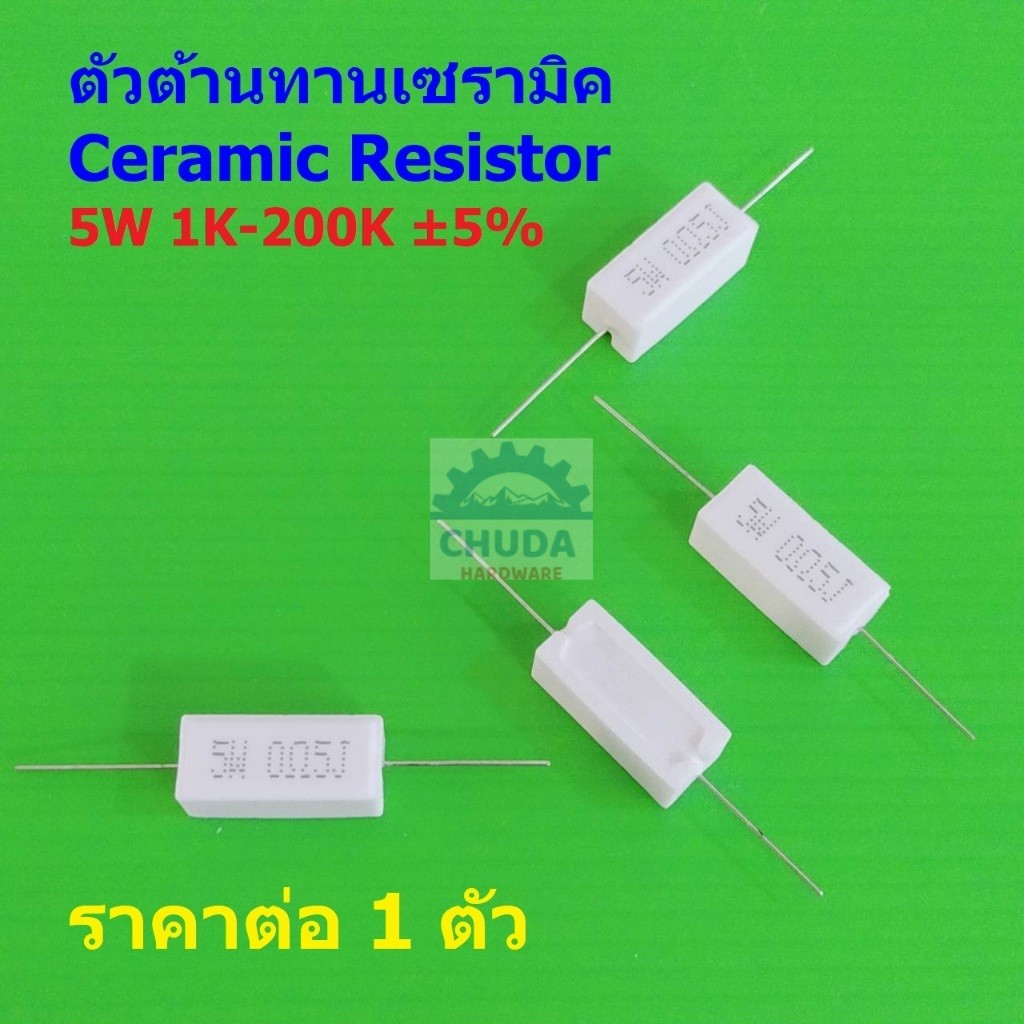 ตัวต้านทาน R เซรามิค ซีเมนต์ กระเบื้อง Ceramic Cement Resistor 5W 1K ถึง 200K #CR 5W (1 ตัว)