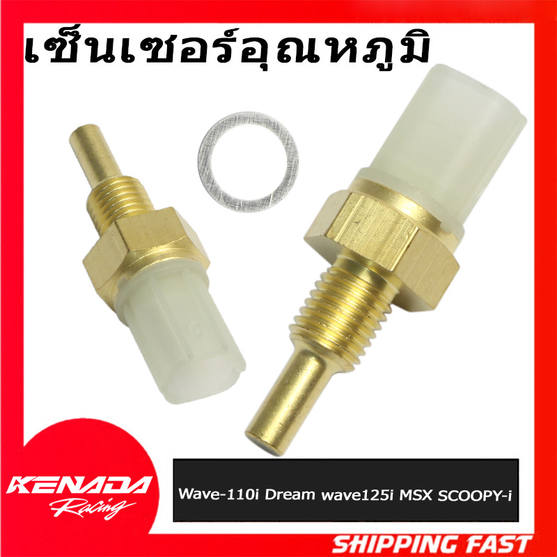 เซ็นเซอร์วัดอุณหภูมิFor Wave-110i,ดรีมsuper cub,wave125i บังลม,Wave-125i ปลาวาฬ, MSX, SCOOPY-i wave 125i LEDแท้โรงงานรับประก