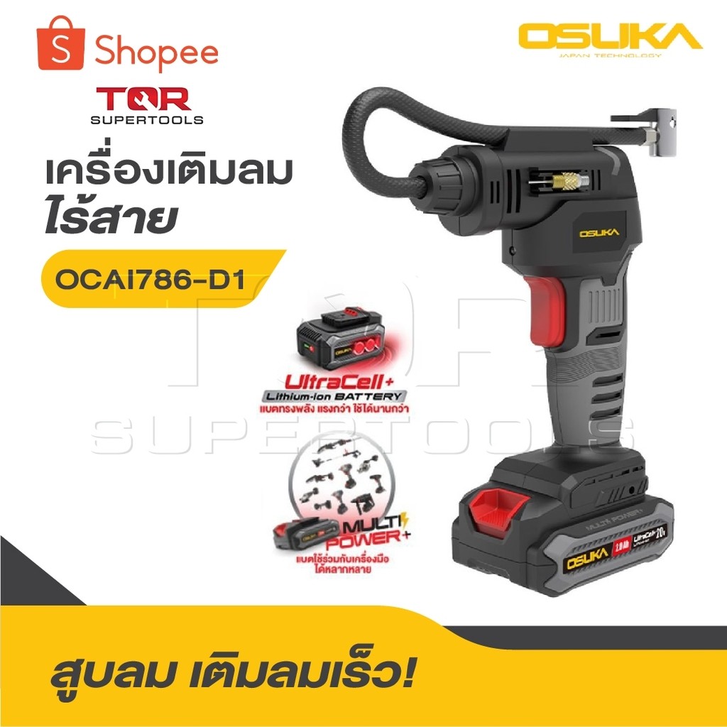 OSUKA เครื่องเติมลมไร้สาย 20V OCAI786-D1 [ พร้อมแบต ] OCAI786-N [ เครื่องเปล่า ]