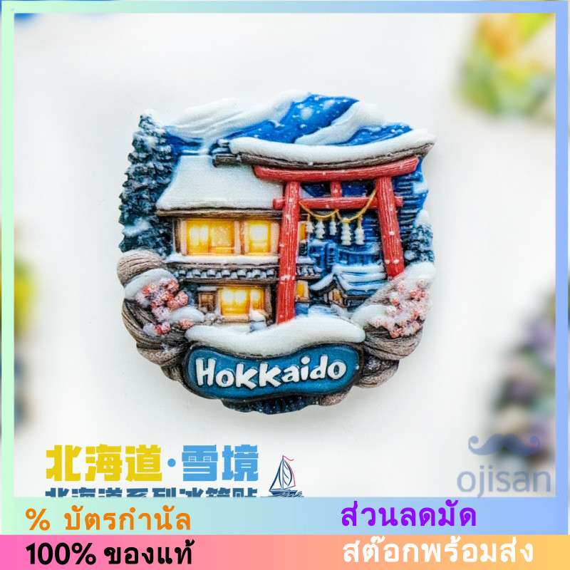 [MAGNET] designer สติกเกอร์ติดตู้เย็นฮอกไกโดประเทศญี่ปุ่น