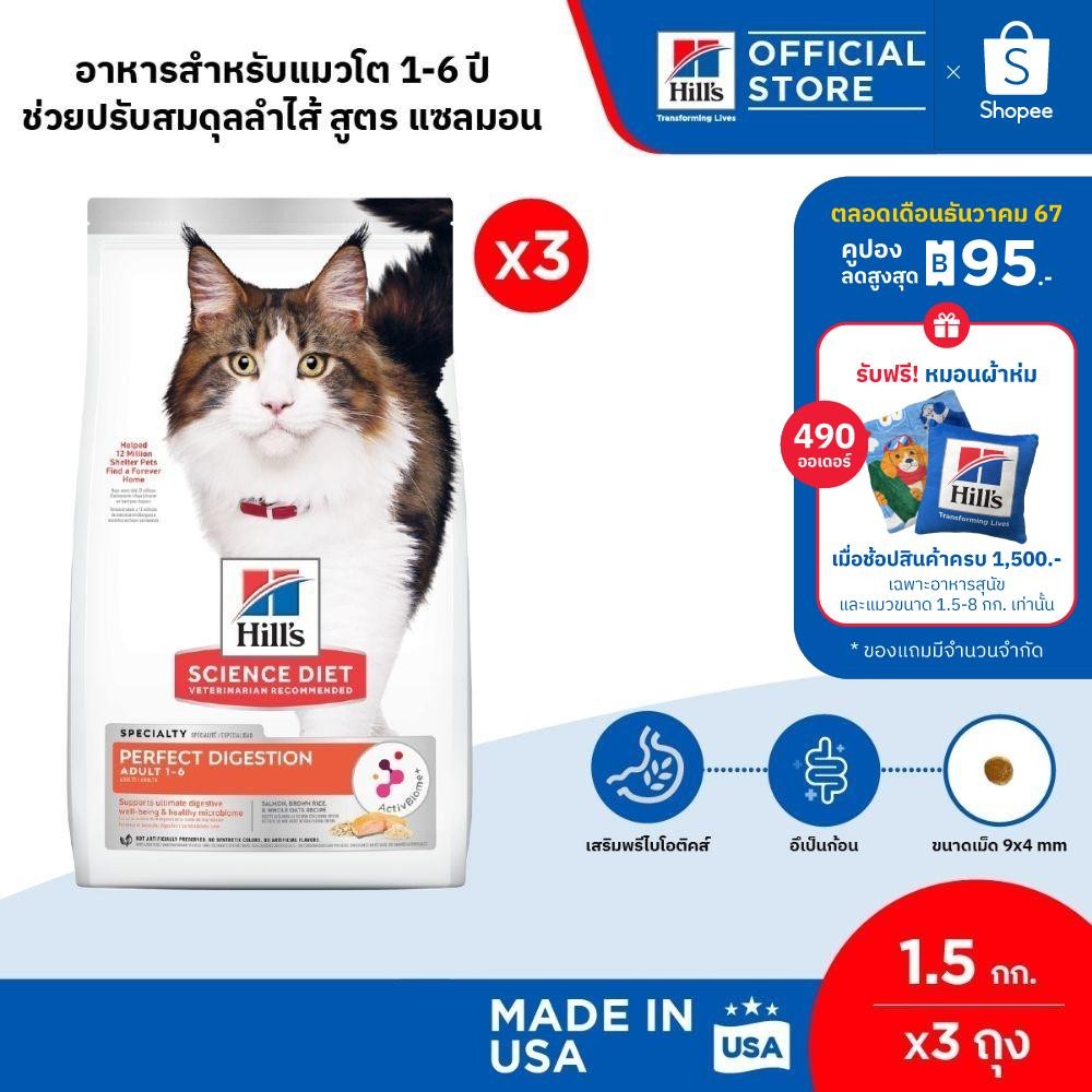 [เซตสุดคุ้ม] Hill's Science Diet Perfect Digestion อาหารแมว อายุ 1-6 ปี สูตรแซลมอน ขนาด 1.5 กก. (3 ถุง)