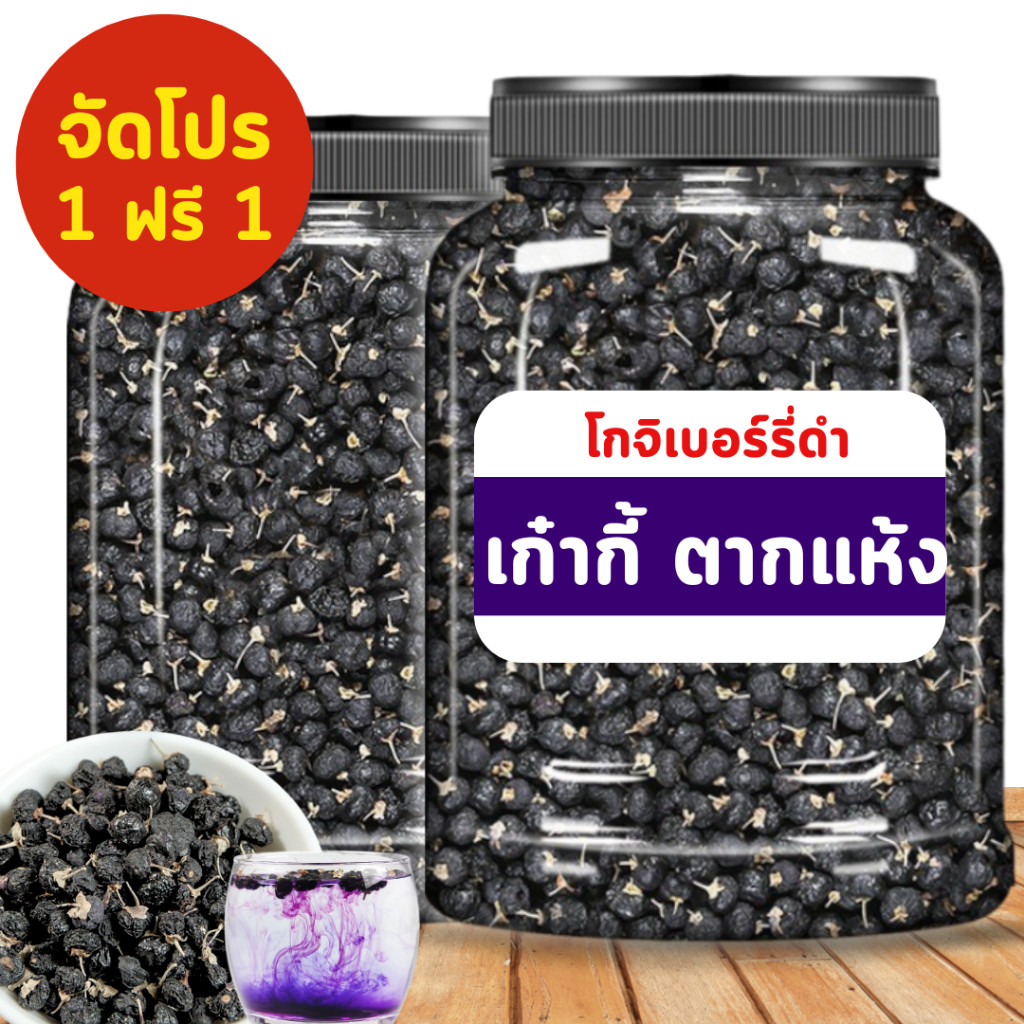🔥1แถม1 เก๋ากี้ดำ 📢 黑枸杞 โกจิเบอร์รี่ดำ เกรดAAA เก๋ากี้ดำของธรรมชาติ พร้อมส่ง เครื่องดื่มสมุนไพรชงทาน  200-500 กรัม
