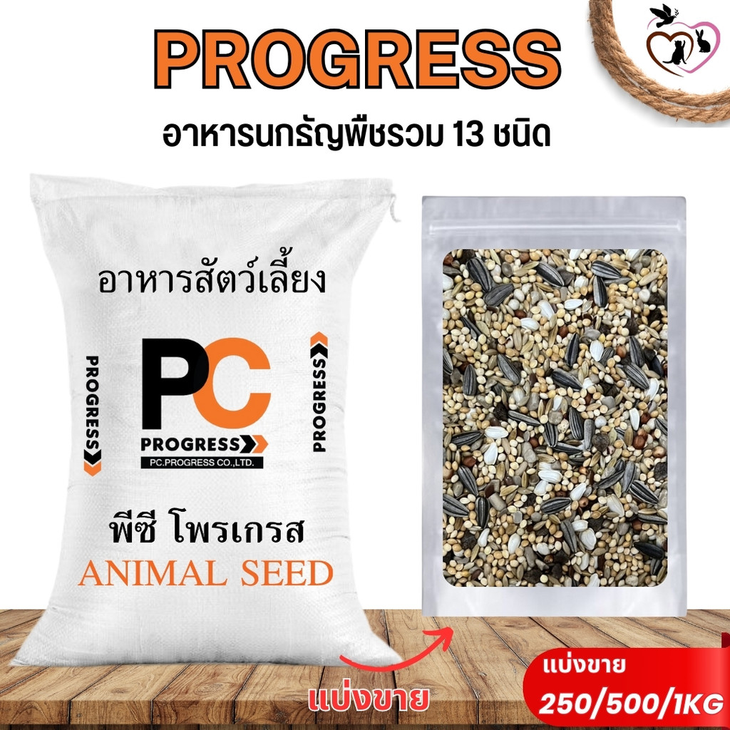 PC PROGRESS PARAKEET อาหารนก 13 อย่าง สำหรับนกขนาดเล็ก-กลาง ธัญพืชรวม (แบ่งขาย 250G/500G/1KG)