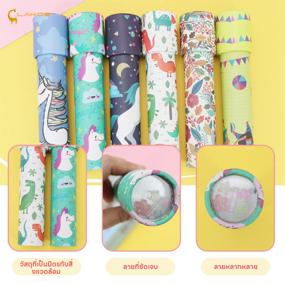 LAKOEMALL กล้องสลับลาย Kaleidoscope ภาพชัดเจน กล้องคาไลโดสโคป พิพิธภัณฑ์เล่นได้ คาไลโดสโคป - รูปที่ 4
