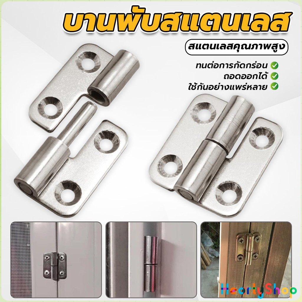 HeartyShop บานพับสแตนเลสแบบถอดออกได้  บู๊ทประตูตู้สำหรับห้องครัว หน้าต่าง คุณภาพสูง Hinge