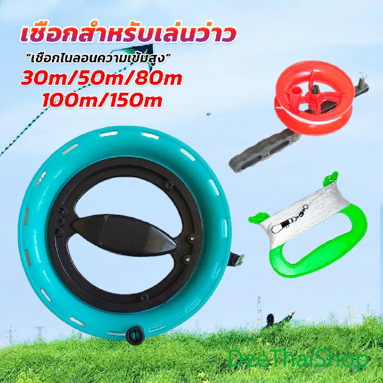 DeeThai เชือกว่าวทุกชนิด มีหลายขนาด 30/50/80/100/150 m Kite Line String