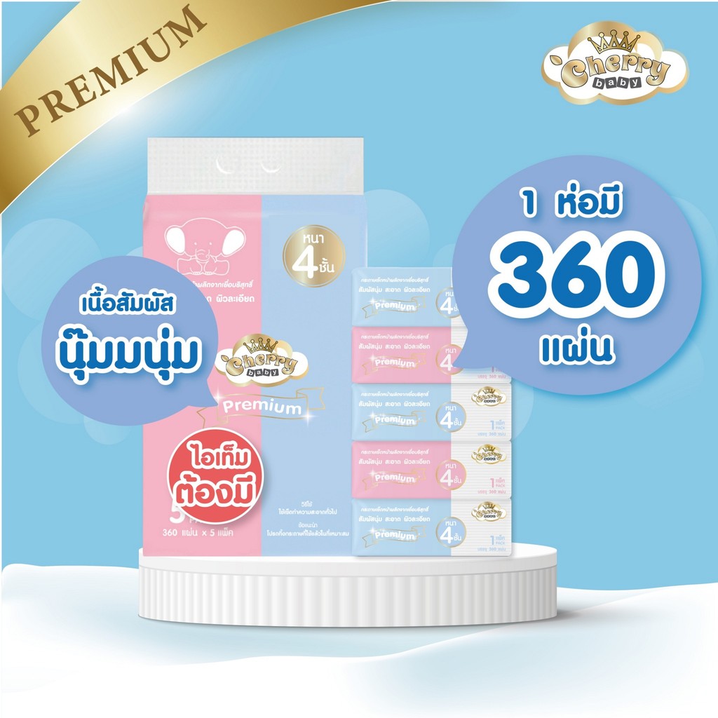 [ 1 แพ็ค 5 ห่อ ] Cherry Baby  กระดาษทิชชูหนา 4 ชั้น หนานุ่ม ไม่เป็นขุย ขนาดใหญ่ 1 ห่อ 360 แผ่น