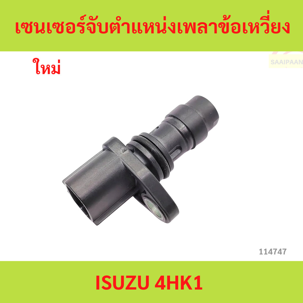 เซนเซอร์จับตําแหน่งเพลาข้อเหวี่ยง สําหรับ ISUZU 4HK1  เซนเซอร์จับตําแหน่งเพลาข้อเหวี่ยง สําหรับ ISUZU 4HK1