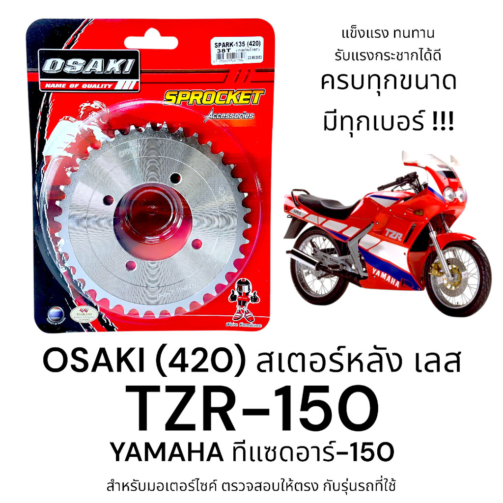 OSAKI (420) สเตอร์หลัง TZR-150 สเตอร์เลส หลัง สเตอร์ ทีแซดอาร์-150   ของแท้ แข็งแรง ทนทาน รับแรงกระชากได้ดี