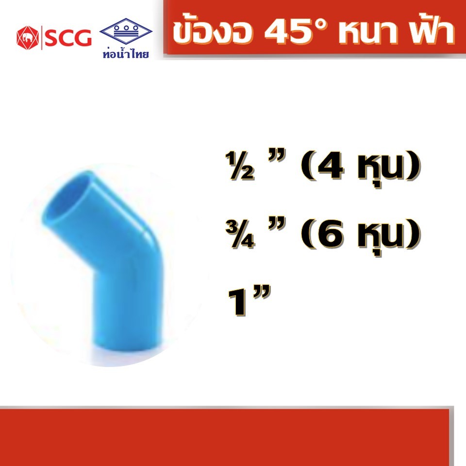 ข้องอ 45 องศา พีวีซี คละยี่ห้อ ท่อน้ำไทย 1/2" 3/4" 1"