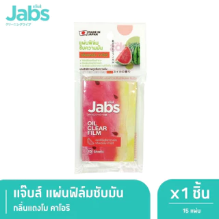 แผ่นฟิล์มซับมัน Jabs Oil Clear Film ซับหน้ามัน แผ่นซับหน้า คุมหน้ามัน กระดาษซับมัน มีของแถมในตัว