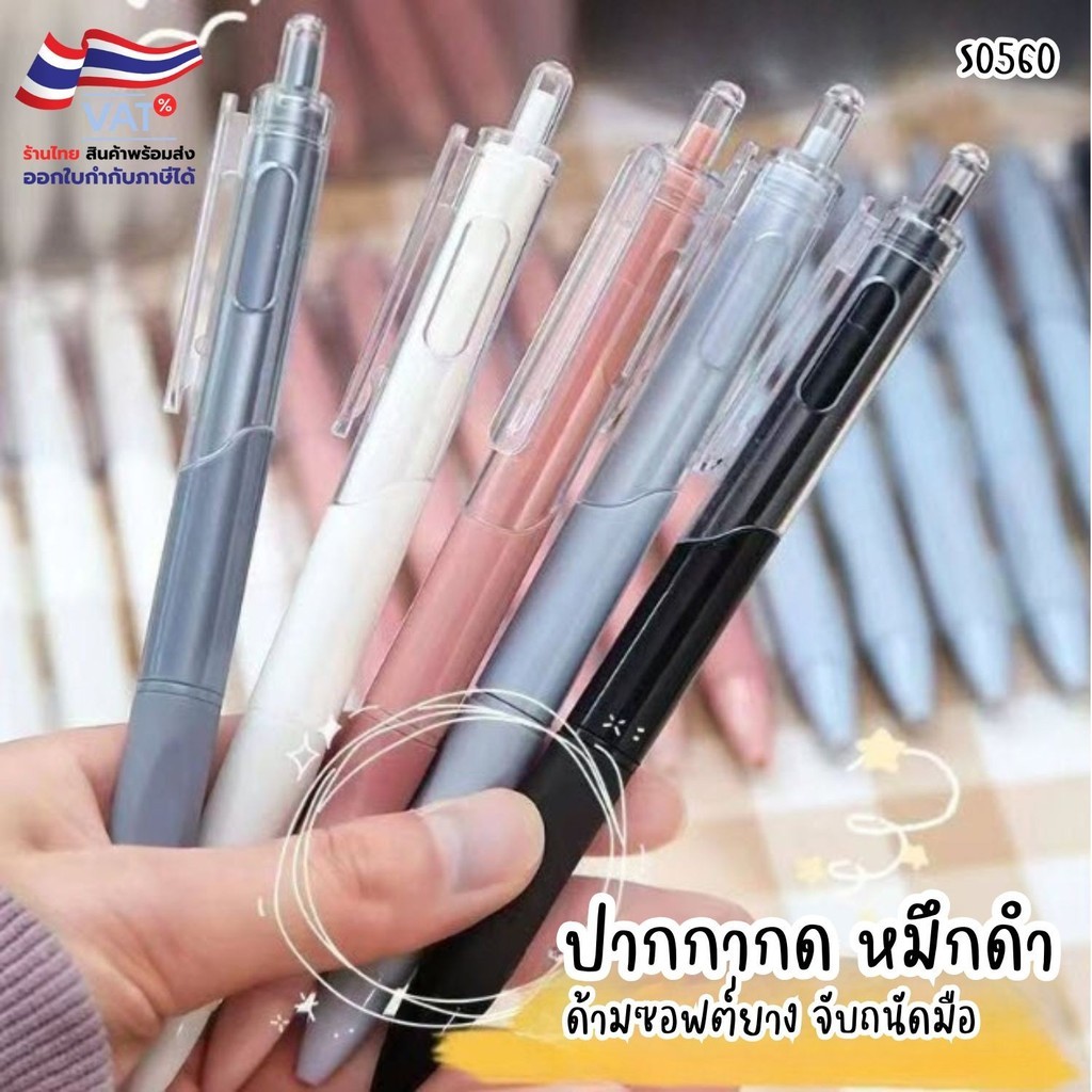 S0560 ปากกากด หมึกดำ ด้ามซอฟต์ยาง จับถนัดมือ ปากกาเจล สุ่มสี เขียนลื่น ดีไซน์มินิมอล สีพาสเทล