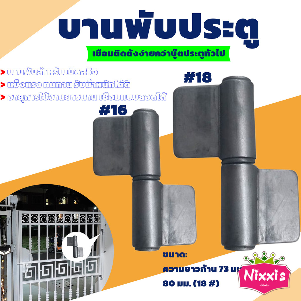 NIS บานพับประตู บู๊ทประตูเหล็กมีปีก บูท ทนทานรับน้ำหนักได้ดี Wing Hinges