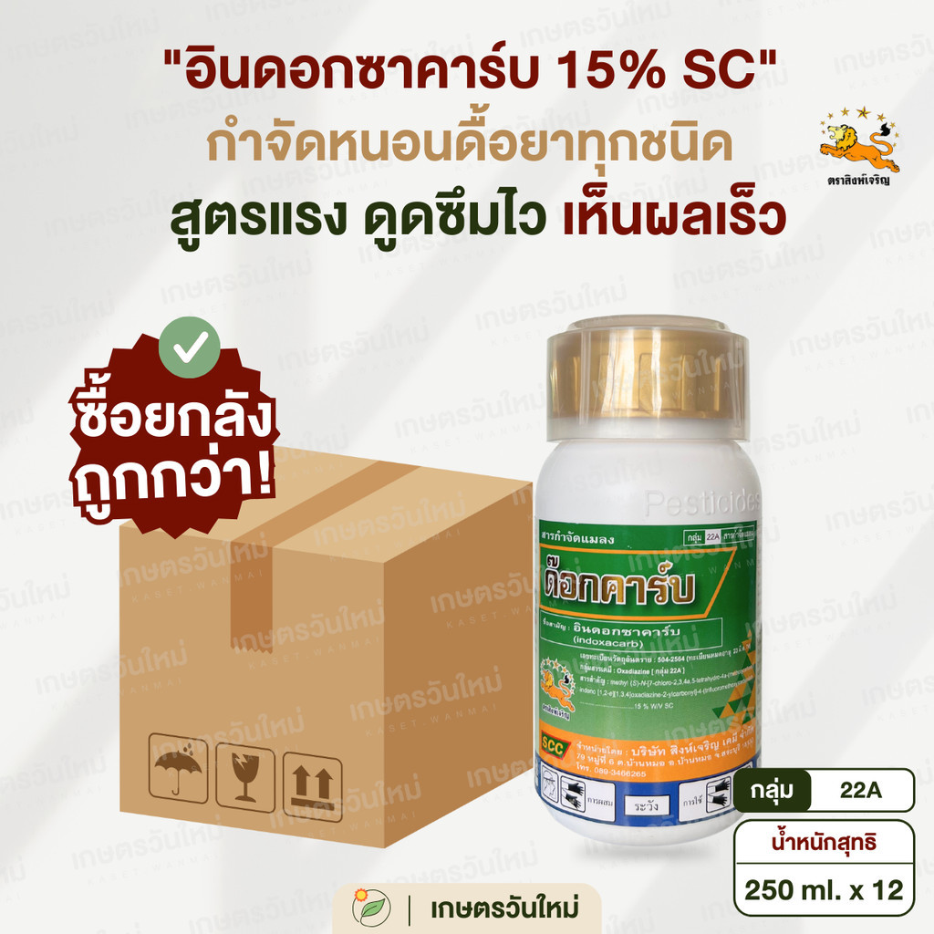 👩🏻‍🌾 [ยกลังถูกกว่า] ด๊อกคาร์บ (อินดอกซาคาร์บ 15% SC) กำจัดหนอนดื้อยาทุกชนิด หนอน ชอนใบ ม้วนใบ / สิงห์เจริญ