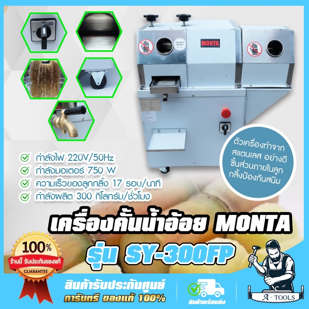 เครื่องบีบอ้อย เครื่องคั้นน้ำอ้อย พร้อมปลอกเปลือก 2ระบบ MONTA รุ่น SY-300FP สแตนเลส อย่างดี SY300FP 