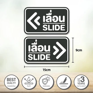 สติกเกอร์ PVC สติ๊กเกอร์ข้อความ เลื่อน SLIDE สติ๊กเกอร์เลื่อน SLIDE ป้ายบานเลื่อน