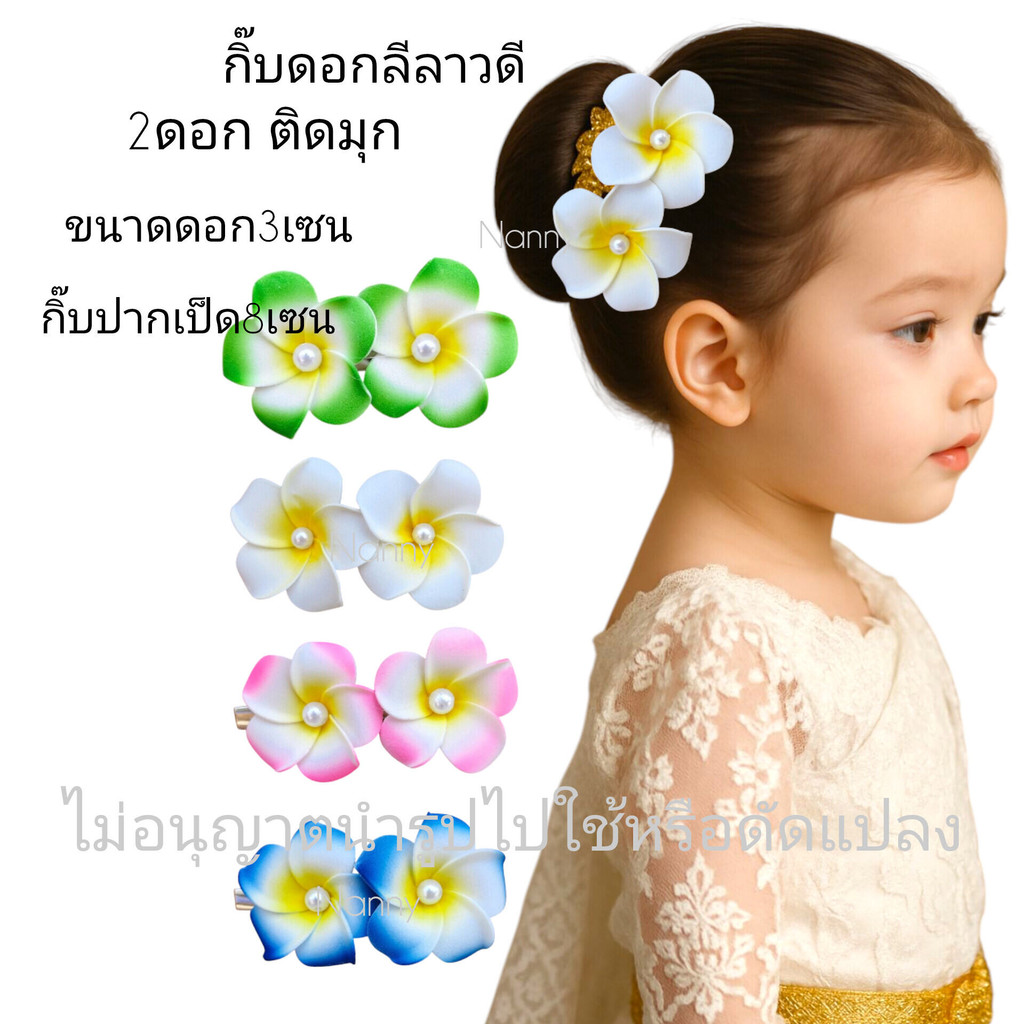 กิ๊บดอกลีลาวดี งานสวยมาก  กิ๊บดอกไม้ กิ๊บดอกไม้ประดับ