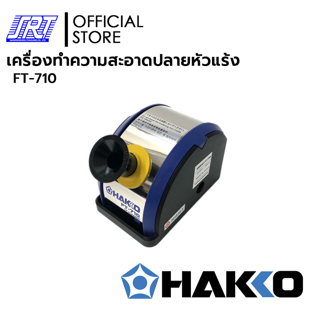 อุปกรณ์ทำความสะอาดปลายหัวแร้ง FT-710| HAKKO HFT710-04 | TIP CLEANER