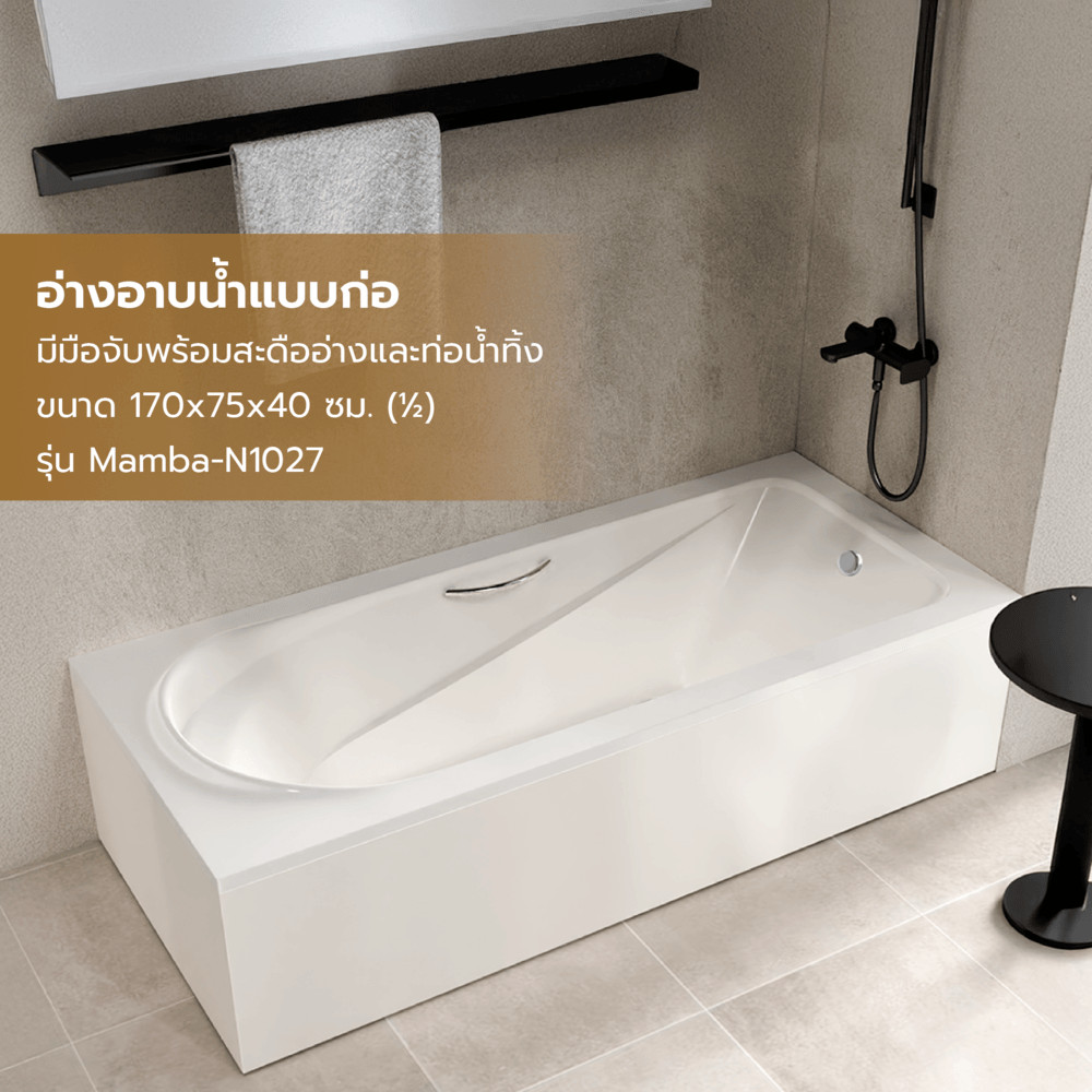 VERNO Official Shop Verno อ่างอาบน้ำแบบก่อ มีมือจับ พร้อมสะดืออ่างและท่อน้ำทิ้ง รุ่น Mamba-N1027 ขนาด 170x75x40 ซม. (½)