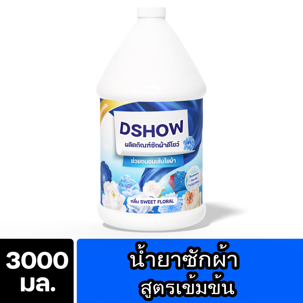 DShow น้ำยาซักผ้า (สีฟ้า) ขนาด 3ลิตร. ( Concentrated Liquid Detergent ) ส่งไว