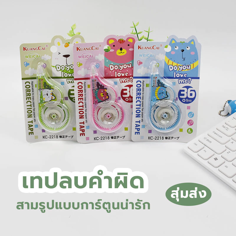 เทปลบคำผิด ลบปากกา ลายการ์ตูนยอดฮิต Correction tape ลบคําผิด (🎲สุ่มลาย)
