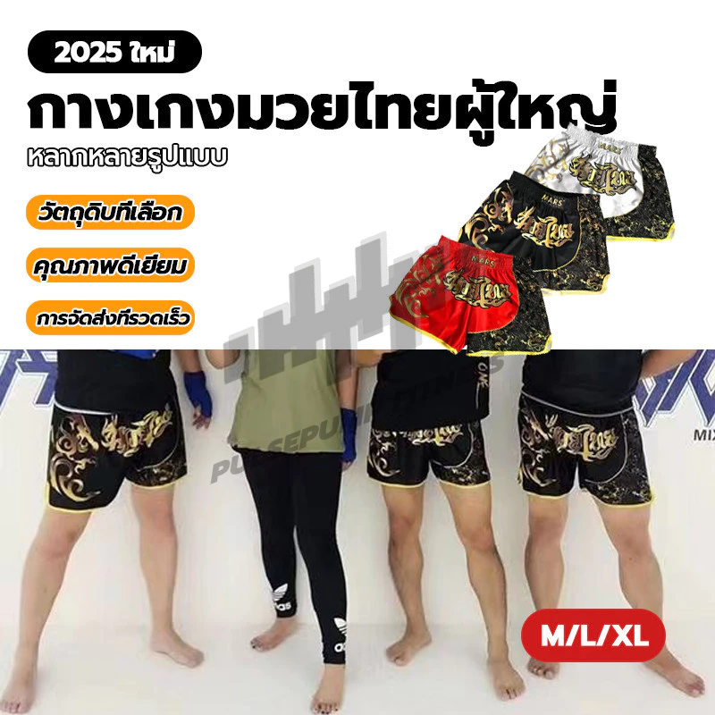กางเกงมวยไทยผู้ใหญ่ กางเกงปักมวยไทย กางเกงกีฬา Thai boxing ผ้าซาตินอย่างดี ใส่สบาย ระบายความร้อน