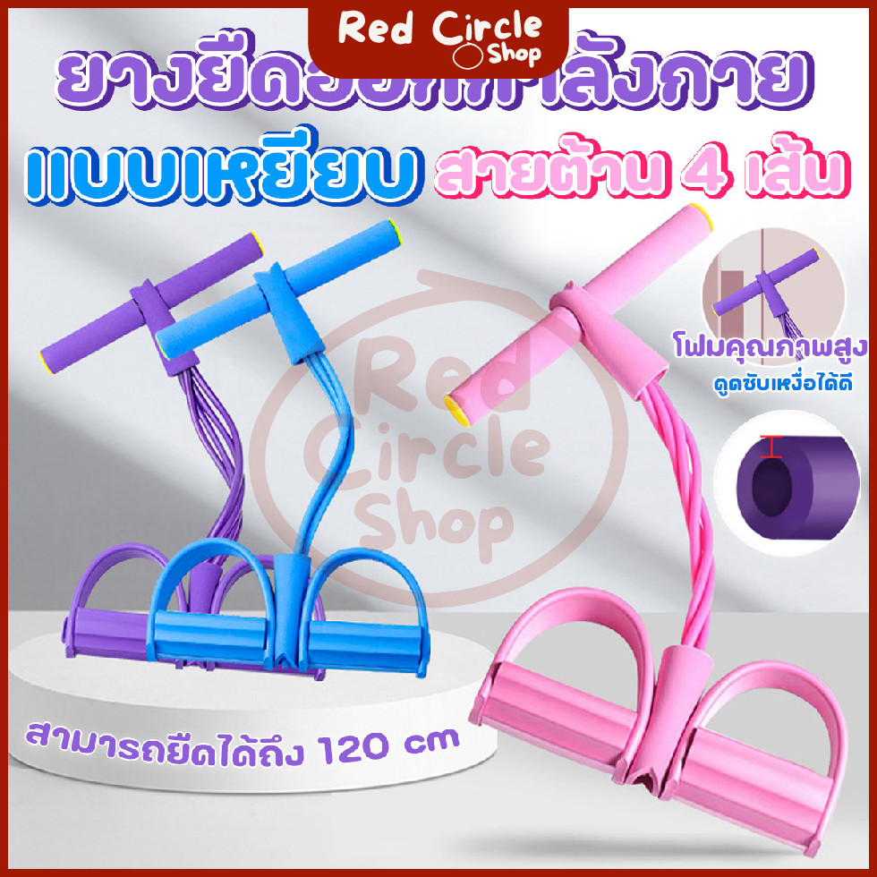 🔴พร้อมส่ง🔴 ยางยืดออกกำลังกาย เชือกแรงต้าน แบบเหยียบ สายต้าน 4 เส้น
