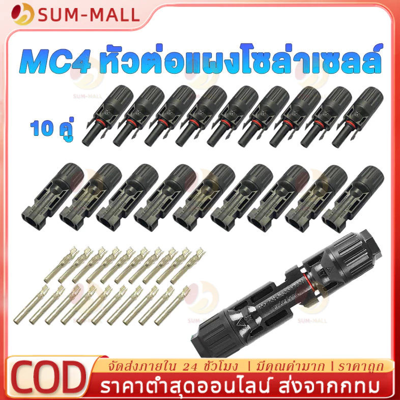 MC4 1500V 30A ( บรรจุ 10 คู่ ) ตัวเชื่อมสำหรับแผงโซล่าโซล่าร์เซลล์ solar cell รหัส 52101 MC4 CONNECTOR