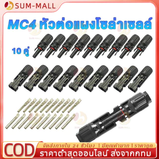 MC4 1500V 30A ( บรรจุ 10 คู่ ) ตัวเชื่อมสำหรับแผงโซล่าโซล่าร์เซลล์ solar cell รหัส 52101 MC4 CONNECTOR