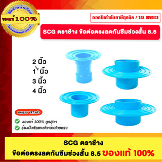 SCG ตราช้าง ข้อต่อกันซึ่ม ช่วงสั่น หนา 8.5 มม. ของแท้100%