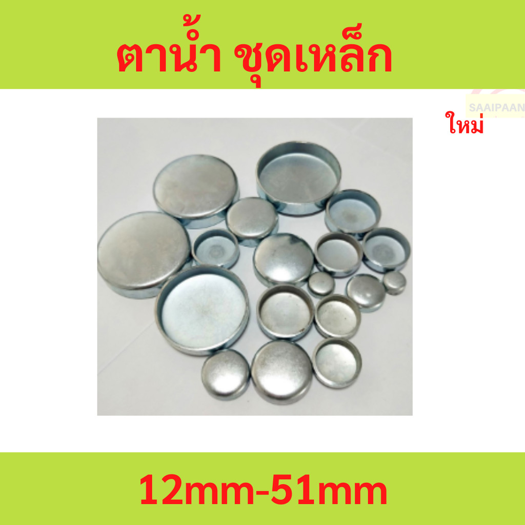 ตาน้ำ ชุบเหล็ก มีหลายขนาด 12-51 มิล ตาน้ำ ชุบเหล็ก มีหลายขนาด 12-51 มิล ตาน้ำ ชุบเหล็ก มีหลายขนาด 12-51 มิล
