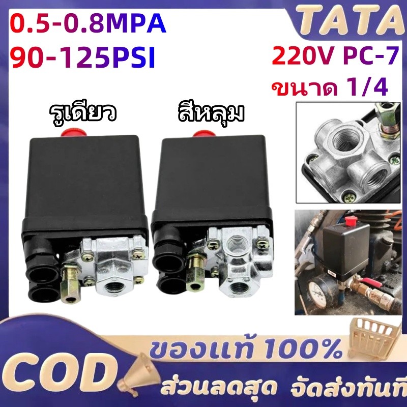 เพรชเชอร์สวิทช์ปั๊มลม แบบ วาล์วเชื่อต่อเป็นแบบ 4 way PC-7 ขนาด เกลียวใน 1/4 นิ้ว