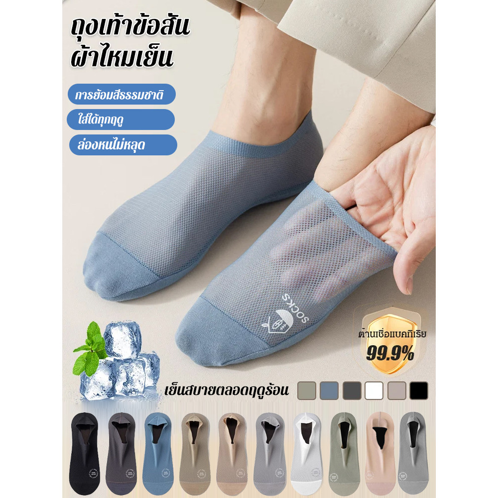 【HOT SALE】ถุงเท้ารองส้นผู้ชาย ผ้าไหมเย็น ใส่เย็นสบาย