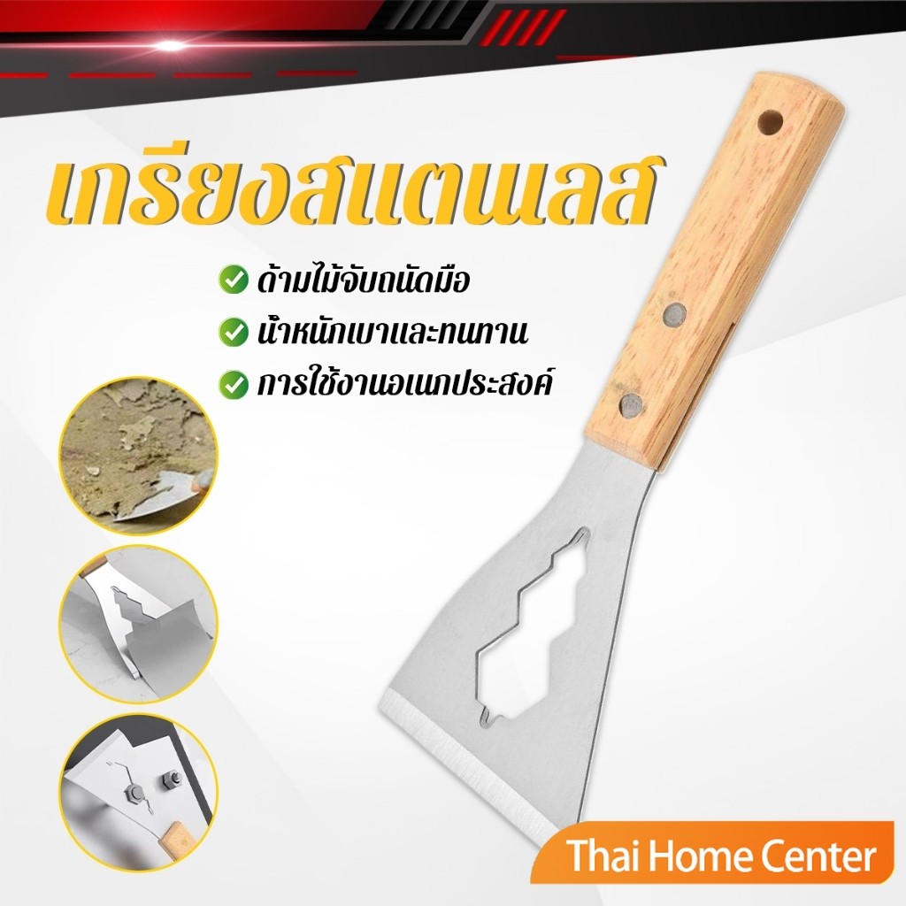 Thaihome เกรียงสแตนเลส ด้ามไม้ แข็งแรง 1 ชิ้น scraper knife