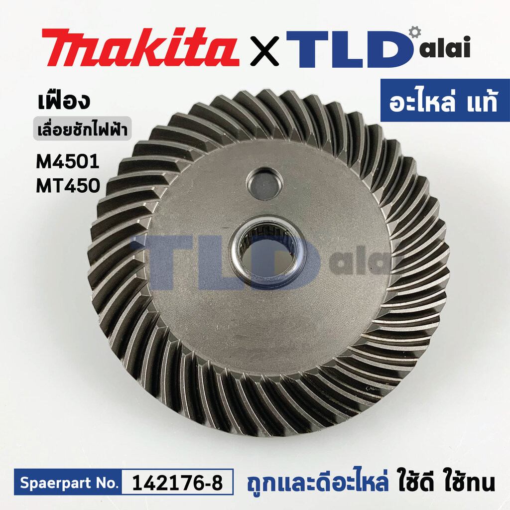 เฟือง (แท้) เลื่อยชักไฟฟ้า Makita มากีต้า รุ่น M4501 - Maktec มาคเทค MT450 (142176-8) (อะไหล่แท้ 100%) GEAR ASS'Y