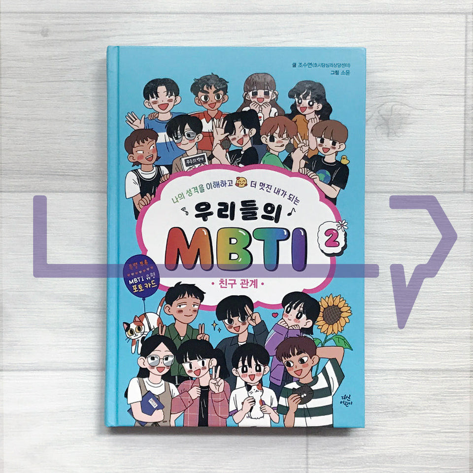 MBTI 2 ของเรา: มิตรภาพ MBTI 2: . ไลฟ์สไตล์เกาหลี