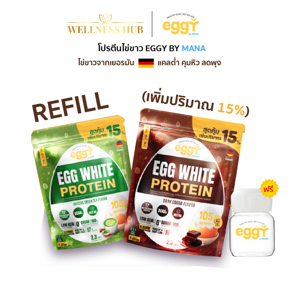 โปรตีน MANA EGGY White Protein REFILL (1050กรัม) โปรตีนไข่ขาว ไม่มีน้ำตาล คุมหิว  โปรตีนสนยุกต์ แคลต