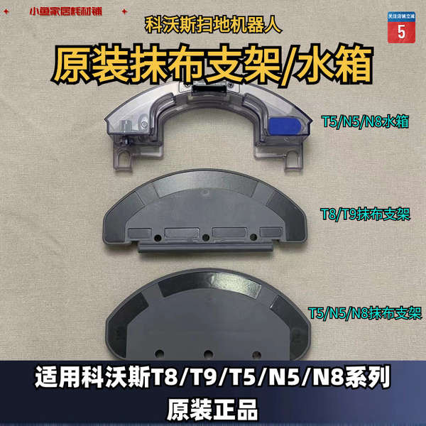 Cobos หุ่นยนต์กวาด T8/T9/T5/N5/N8/DN/DJ ซักผ้า Rag อุปกรณ์เสริมขายึดถังน้ํา