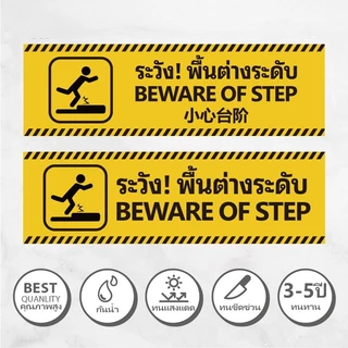 สติกเกอร์เตือนพื้นต่างระดับ พิมพ์ผิวด้านไม่ลื่น 3M ทนแดด-ฝน-รอยขีดข่วน 26X8cm