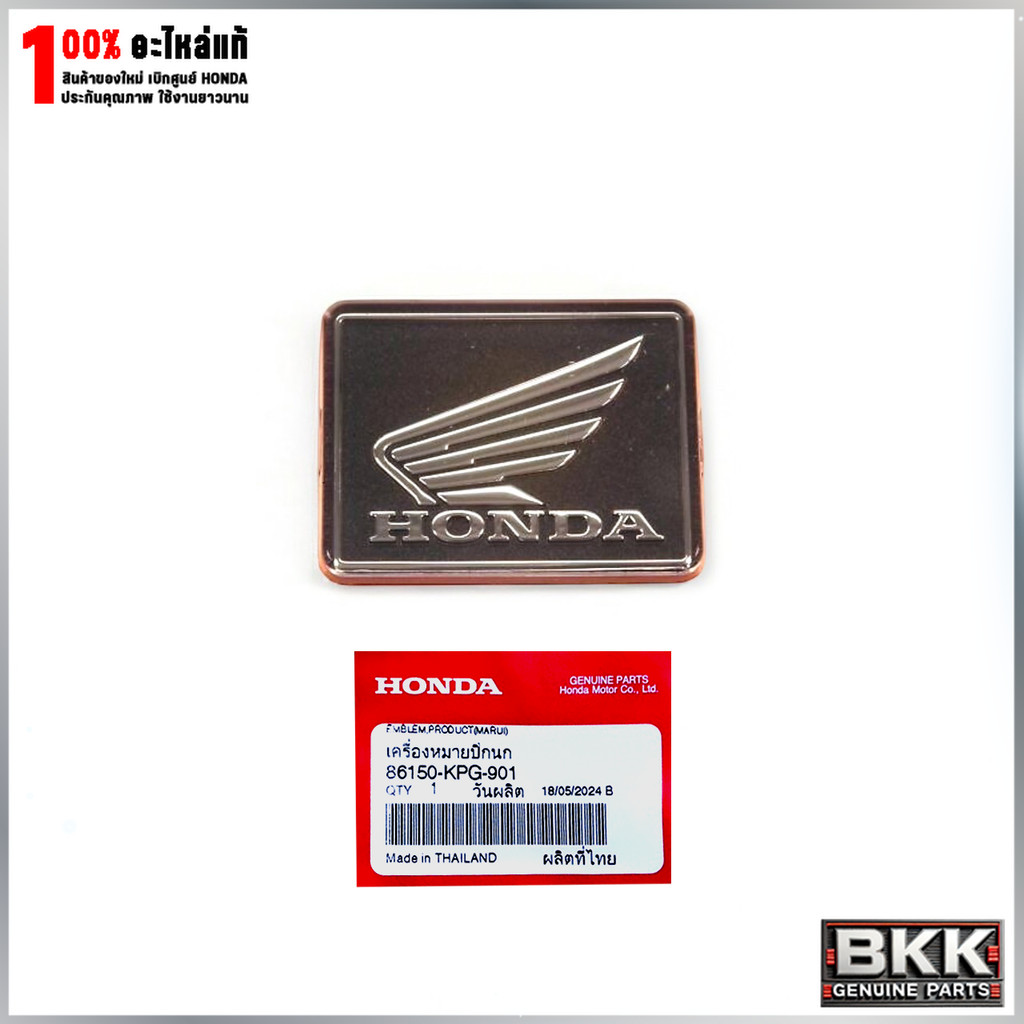 เครื่องหมายปีกนก Honda โลโก้ปีกนกแท้ศูนย์ Wave125 /Pcx /C125 /คลิ๊ก /ADV350 /MSX (86150-KPG-901)