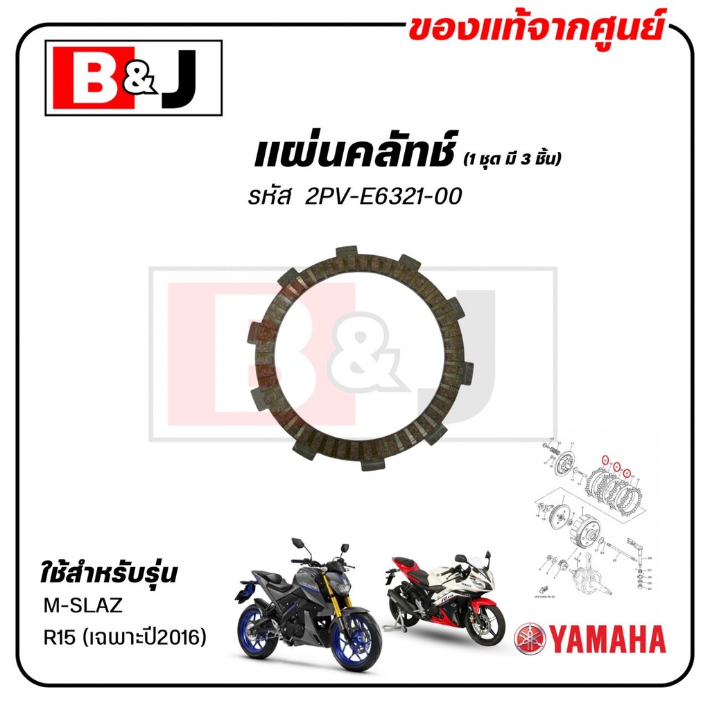 แผ่นคลัทช์ (1ชุด มี 3ชิ้น) M-SLAZ / R15 (เฉพาะปี2016) แท้ศูนย์ /PLATE,FRICTION) 2PV-E6321-00