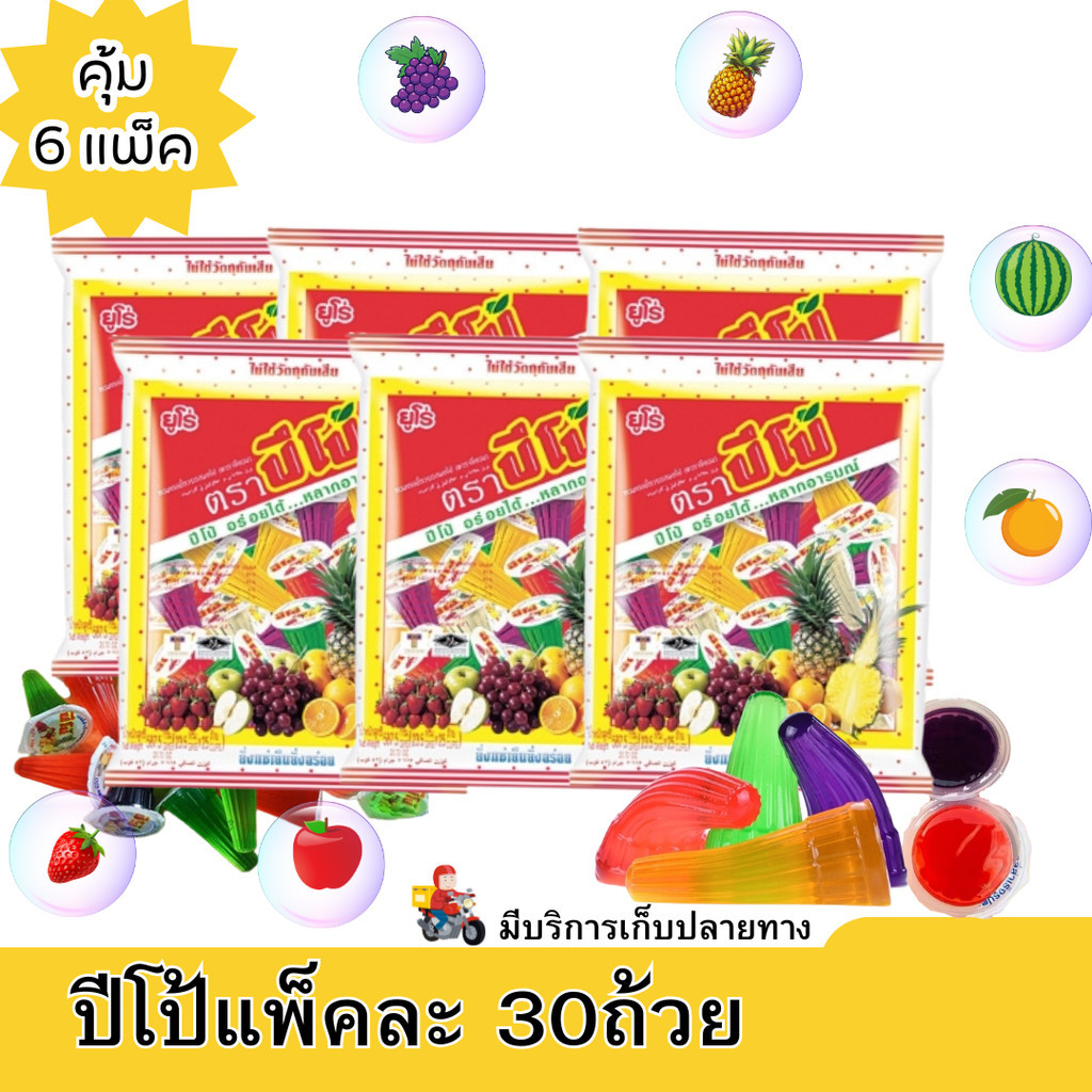 (ปีโป้ 6 แพ็ค) ปีโป้ ขนมเยลลี่รวมรสผลไม้ (คาราจีแนน) 1 แพ็ค 30 ถ้วย