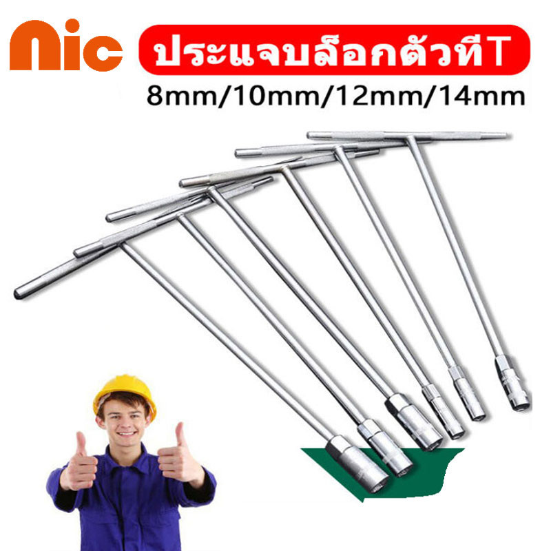 NIC บล็อคตัววาย ประแจตัววาย ประแจด้ามวาย บล็อกตัวที T/Y ประแจหัวบล็อค