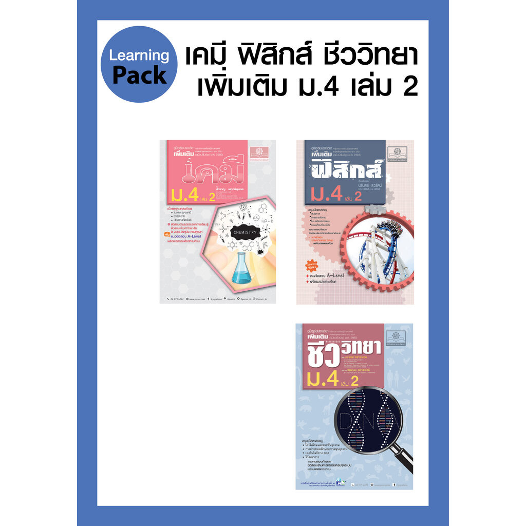 คู่มือชุดวิทยาศาสตร์ ม. 4/2 (3 เล่ม - ฟิสิกส์ เคมี ชีววิทยา)