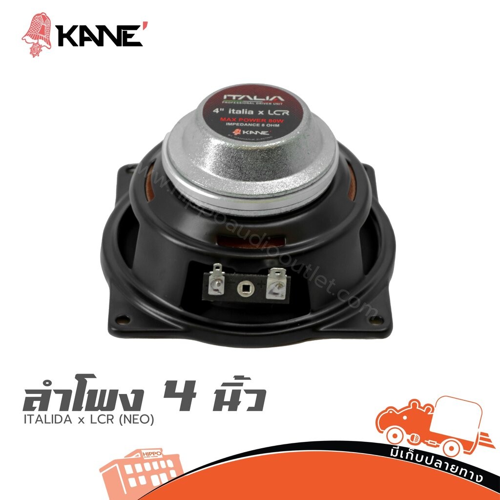 ลำโพง 4 นิ้ว KANE ITALIA x LCR (NEO) ฮิปโป ออดิโอ Hippo Audio