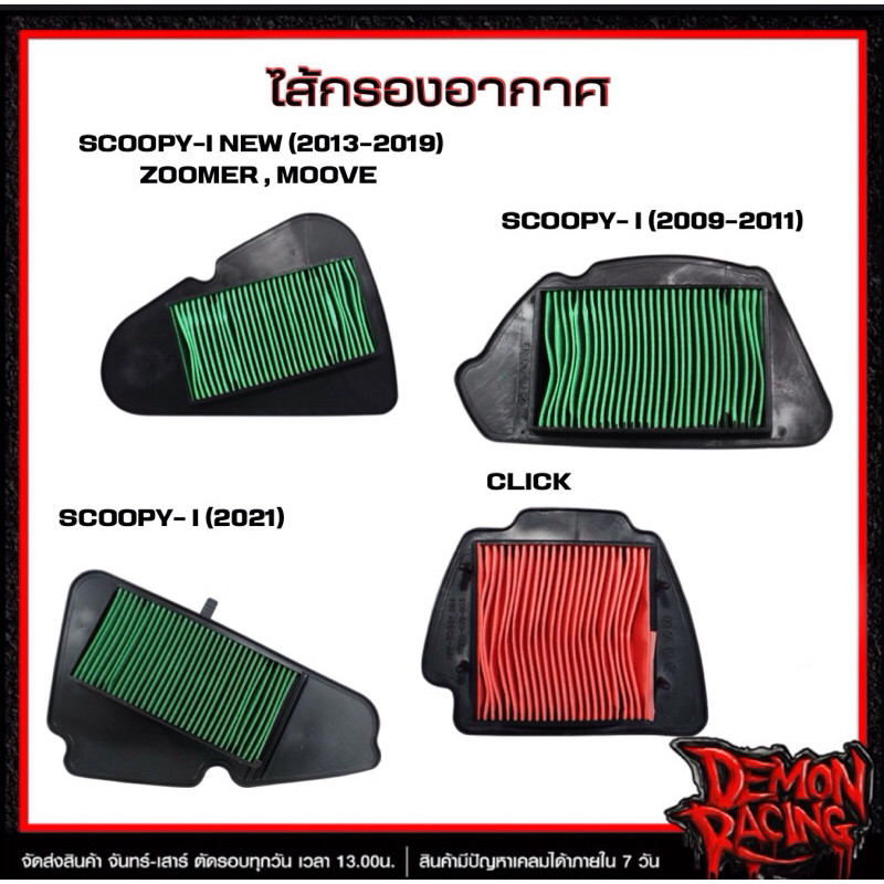 ไส้กรองอากาศ SCOOPY-I (2013-2019) , SCOOPY-I (2009-2011) , SCOOPY-I NEW 2021) , CLICK