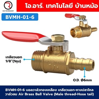 BVMH บอลวาล์วทองเหลือง เกลียวนอก-หางปลา วาล์วลม ก้านแดง Air …
