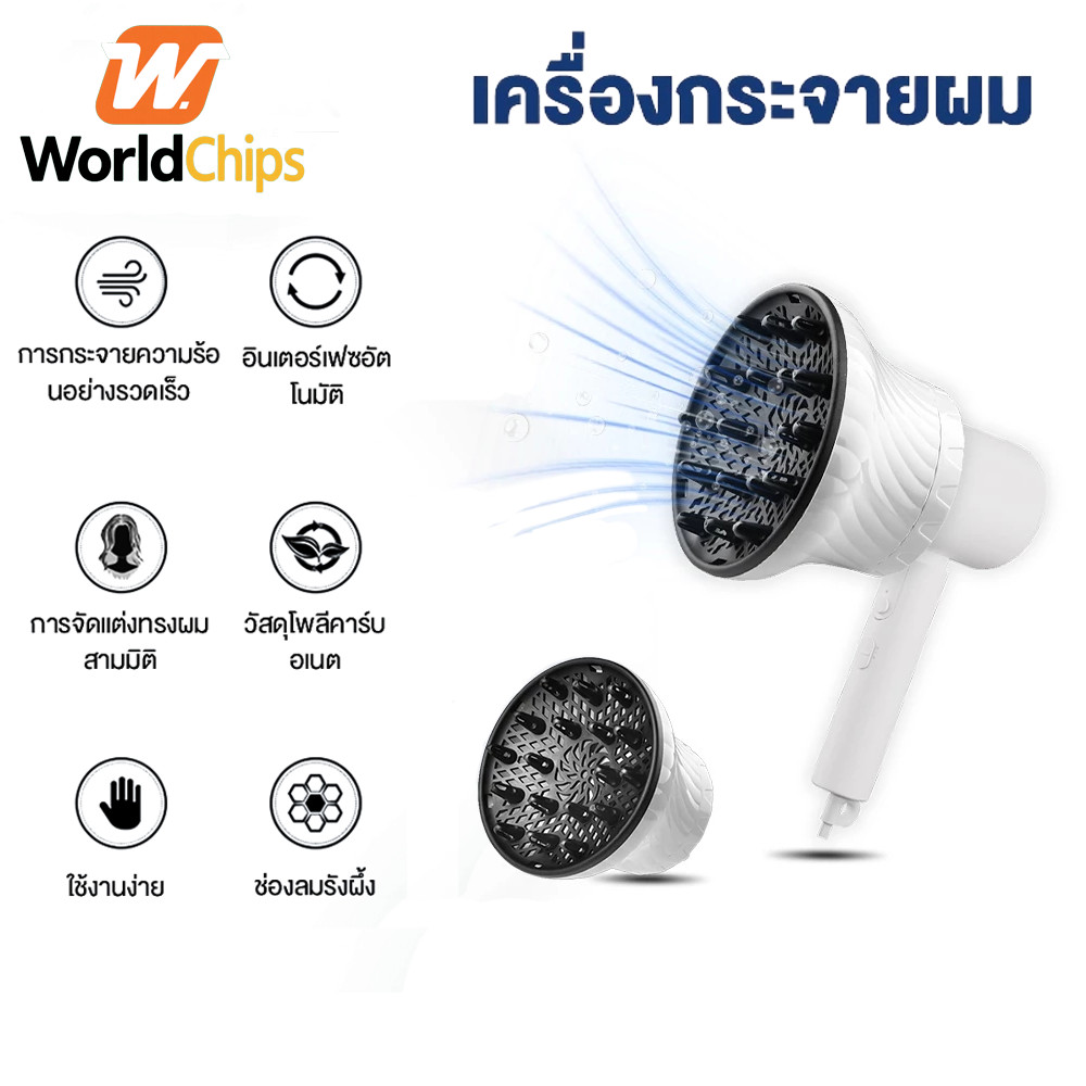 Worldchips เครื่องกระจายผม เครื่องกระจายผมจัดแต่งทรงผมแบบอัจฉริยะ อินเตอร์เฟซสากล เครื่องเป่าลมกระจาย ที่ม้วนผม