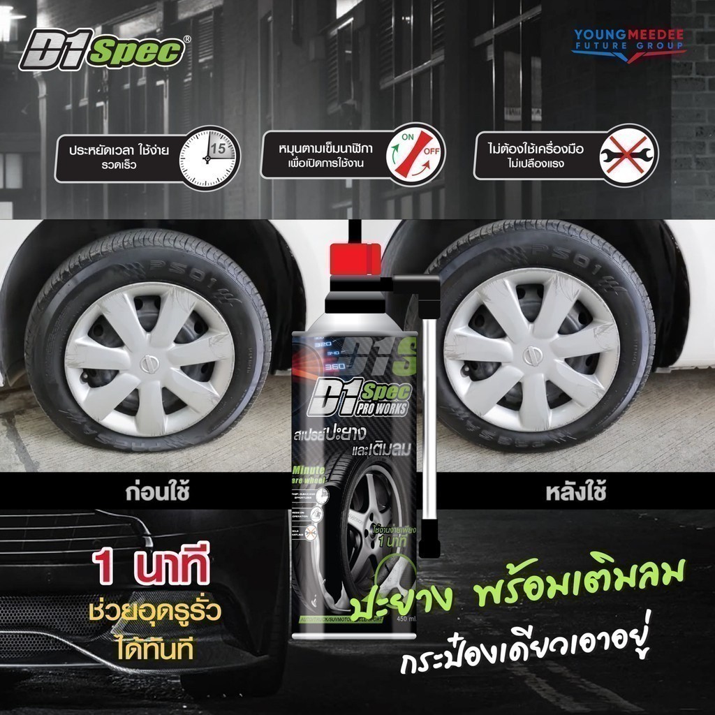 D1 Spec สเปรย์ปะยางพร้อมเติมลม 450ml