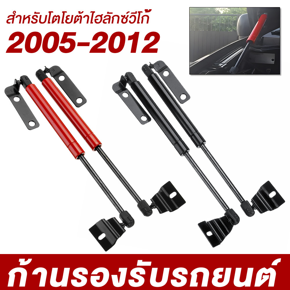 โช๊คฝากระโปรงหน้า โช๊คค้ำฝาหน้า TOYOTA Hilux Vigo 2005-2012 โตโยต้า วีโก้ และ ฟอร์จูนเนอร์ ปี โช๊คฝากระโปรง สำหรับรถ
